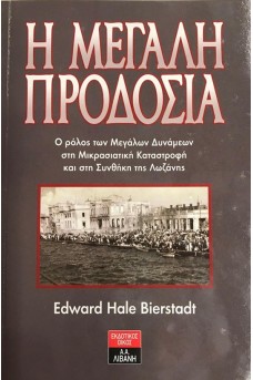 Η μεγάλη προδοσία